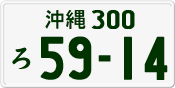 License plate of Japan, Private owners