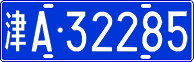 License plate of China, Cars