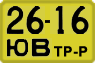 License plate USSR, Special vehicles (1965)