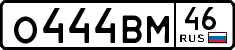 о 444 вм 46