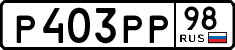 р 403 рр 98