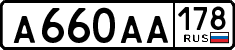 а 660 аа 178