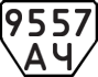 License plate USSR, Trailers (1977)