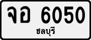 License plate of Thailand, Private owners
