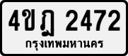License plate of Thailand, Private owners