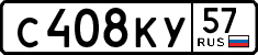 с 408 ку 57