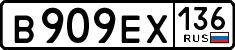 в 909 ех 136