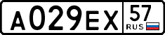 а 029 ех 57