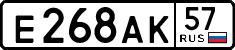 е 268 ак 57