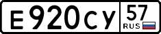 е 920 су 57