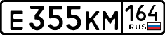 е 355 км 164