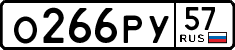 о 266 ру 57