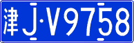 津J·V9758