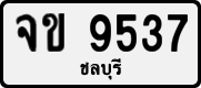 จข 9537