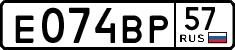 е 074 вр 57