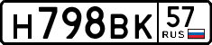 н 798 вк 57