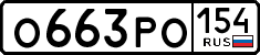 о 663 ро 154