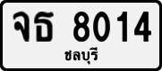 จธ 8014