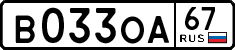 в 033 оа 67