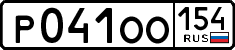 р 041 оо 154