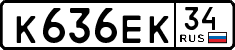 к 636 ек 34