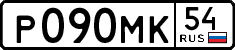 р 090 мк 54