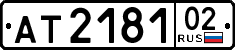 ат 2181 02