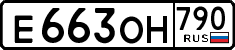 е 663 он 790
