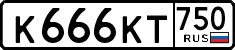 к 666 кт 750