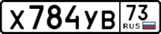 х 784 ув 73