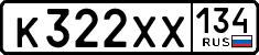 к 322 хх 134
