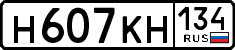 н 607 кн 134
