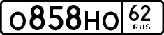 о 858 но 62