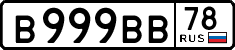 в 999 вв 78