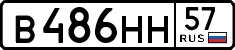 в 486 нн 57