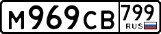 м 969 св 799