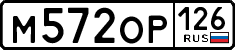 м 572 ор 126