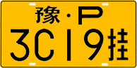 豫P·3C19挂