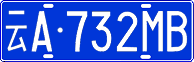 云A·732MB
