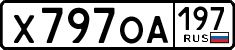 х 797 оа 197