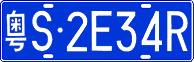 粤S·2E34R