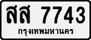 สส 7743