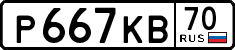 р 667 кв 70