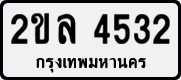 2ขล 4532