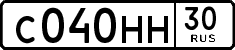 с 040 нн 30