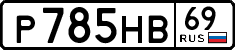 р 785 нв 69