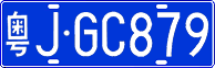 粤J·GC879