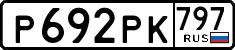 р 692 рк 797