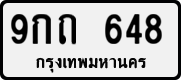 9กถ 648