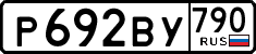 р 692 ву 790